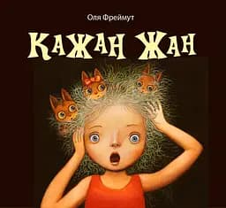 Кажан Жан - Ольга Фреймут