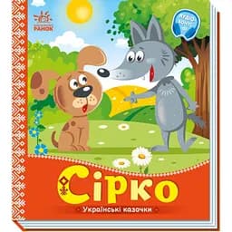 Українські казочки. Сірко (А1722001У)