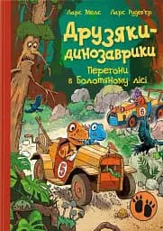 Друзяки-динозаврики. Перегони в Болотяному лісі