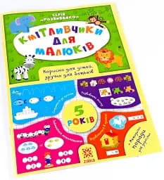 Кмітливчики для малюків. 5 років - мініатюра 3
