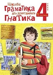 Цікава граматика для допитливого Гнатика. 4 клас. Частина 1
