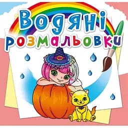 Водяна розмальовка Кристал Бук Принцеси та феї, 8 сторінок (F00023061)