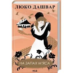 Книга На запах м’яса - Люко Дашвар (КСД) (нове оформ.)