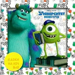 Книга Казки на ніч. Університет монстрів. (Егмонт)