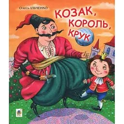 Козак, король, крук - Олесь Ільченко (978-966-10-5824-7)