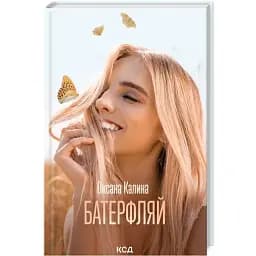 Книга Батерфляй - Оксана Калина (КСД)