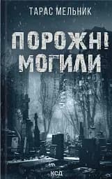 Порожні могили