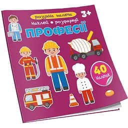Дитяча книга Талант Розумна малеча Професії (9789669890801)