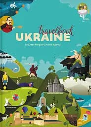 TravelBook. Ukraine - Марта Лешак
