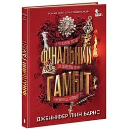 Финальный гамбит - Дженнифер Линн Барнс (554260)