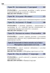 Французька за 4 тижні. Інтенсивний курс французької мови з електронним аудіододатком - мініатюра 6