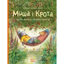 Щасливі дні Миша і Крота - Джойс Данбар