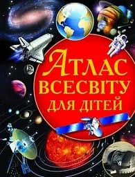 Книга Атлас Всесвіту для дітей 0804 (9786177270804)