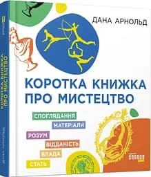 Коротка книжка про мистецтво - Дана Арнольд - мініатюра 2