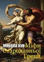 Мифы Древней Греции