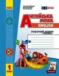 Англійська мова. 1 клас. Робочий зошит із прописами