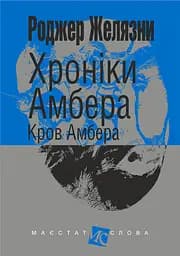 Хроніки Амбера. Кров Амбера - Роджер Желязни