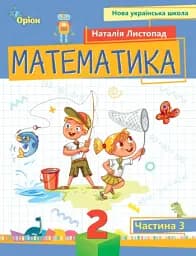 Математика 2 клас. Посібник. Частина 3