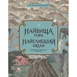 Порівняльна енциклопедія в малюнках Ранок Найвища гора. Найглибший океан - Кейт Бейкер (С901698У)