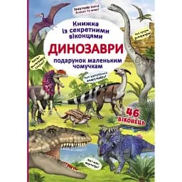 Книжка з секретними віконцями. Динозаври -