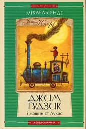 Джим Ґудзик і машиніст Лукас. Книга перша - Міхаель Енде