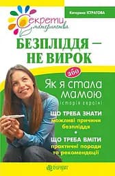 Безпліддя - не вирок. Як я стала мамою