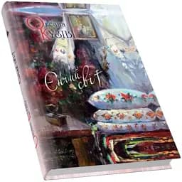 Книга Єнчий світ - Оксана Кузів (Піраміда)