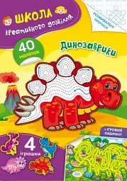 Школа креативного досуга. Динозаврики. 40 наклеек