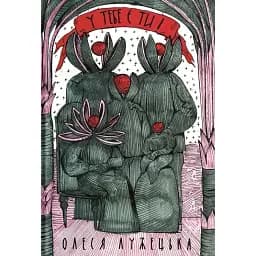 Книга У тебе є ти! Серія СередСвоїх Автор - Олеся Лужецька (Yakaboo)