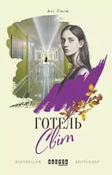 Готель Світ - Алі Сміт