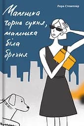 Маленька чорна сукня - Лора Стемплер