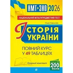 Історія України. НМТ. Опорний конспект. Повний курс у 49 табл. для підготовки до ЗНО і НМТ. 2026