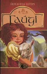 Гайді. Гайді. Пригоди тривають - Йоганна Шпіра