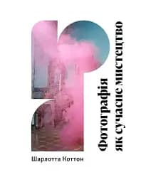 Фотографія як сучасне мистецтво