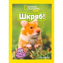 Шкряб! 100 цікавих фактів про гризунів -