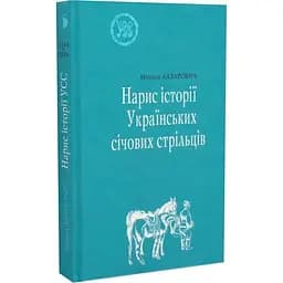 Нарис історії Українських січових стрільців - Микола Лазарович - мініатюра 3