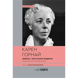 Невроз і зростання людини: тернистий шлях самореалізації - Карен Горнай
