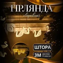 Гирлянда-штора GarlandoPro Сваровски 3 м 6 фигур, теплый белый (6L3MSWA)