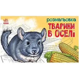 Розмальовка дитяча Видавництво Ранок Тварини у домі 16 сторінок (583010)