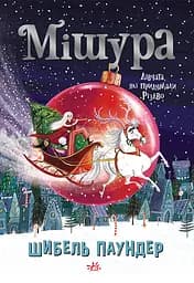 Мішура. Дівчата, які придумали Різдво - Шибель Паундер