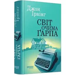 Книга Світ очима Ґарпа - Джон Ірвінг (Фабула)