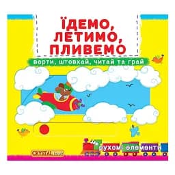 Перша книжка з рухомими елементами. Їдемо, летимо, пливемо. Верти, штовхай, читай та грай -