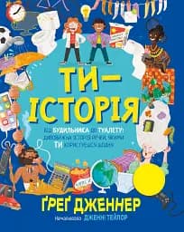 Ти — історія