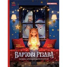 Вартові Різдва - Грантовська Тамара