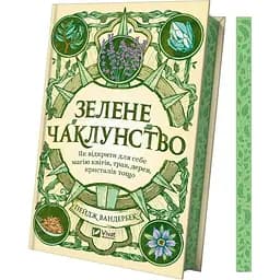 Зелене чаклунство. Як відкрити для себе магію квітів, трав, дерев, кристалів тощо - Пейдж Вандербек (1462750) - мініатюра 3