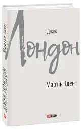 Мартін Іден
