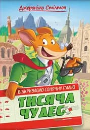 Тисяча Чудес. Відкриваємо Італію - Джеронімо Стілтон
