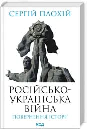 Російсько-українська війна: повернення історії - мініатюра 2