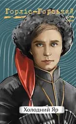 Холодний Яр - Юрій Горліс-Горський