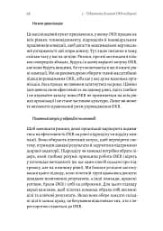 Цілі та ключові результати. Як забезпечити зосередженість, узгодженість і залученість за допомогою системи OKR - мініатюра 12